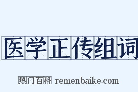 医学正传组词是什么意思的图片